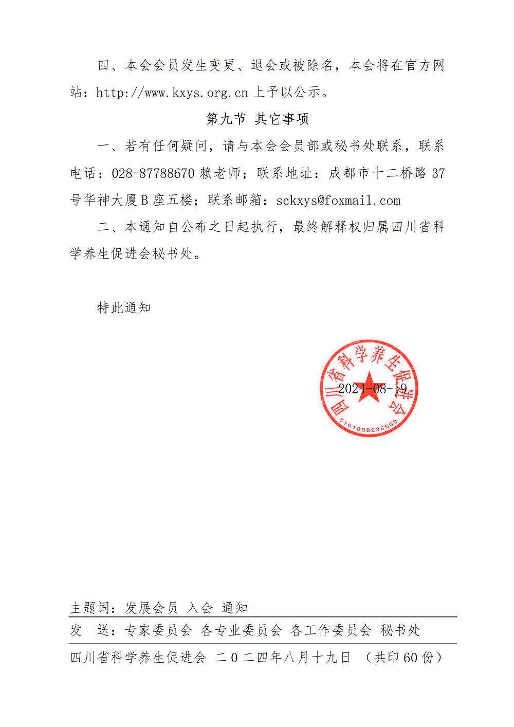 6 20240819 关于发展四川省科学养生促进会会员通知_06.png